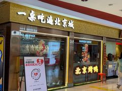 -小吊梨汤·北京菜·烤鸭(鸟巢店)