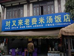 -对又来老费饭店
