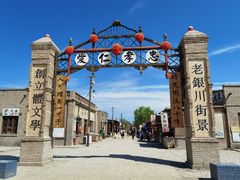 -镇北堡西部影城