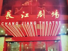 -长江剧场