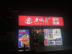门面-巴四老城区炭火蛙锅(张江店)