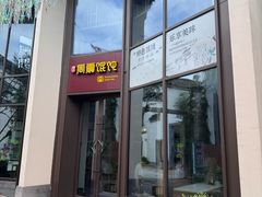 -周震馄饨(雅达阳羡溪山店)