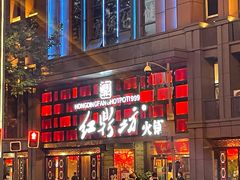 门面-红鼎坊·老成都火锅(新南门店)