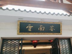 -云南荟·湖畔领宴(领事馆店)