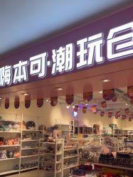 -嗨本可潮玩仓(大兴大悦春风里店)