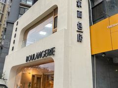 门面-那家面包房(珠江路店)