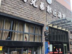 -好兄弟郭巨海鲜(天一阁店)