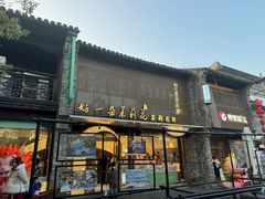 -好一朵茉莉花(老门东店)