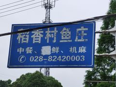 -稻香村鱼庄