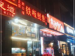 -十里铺铁板鱿鱼