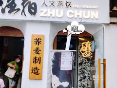 金黄荞麦醇奶-注春·荞麦奶茶(新天地旗舰店)
