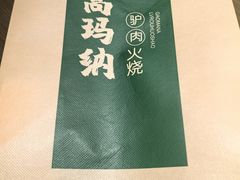 -高玛纳驴肉火烧(一世界店)