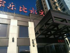 -家乐比水文化休闲广场(望花都店)