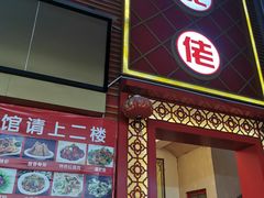 门面-东北佬菜馆(斗东店)