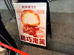 -鲍师傅糕点(台东步行街店)