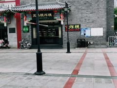 -耳朵眼炸糕(鼓楼店)