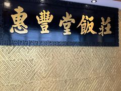 -惠丰堂饭庄·烤鸭·京味菜(翠微路店)