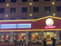 -五七小李子油焖大虾(总店)