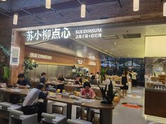 -苏小柳点心·手作小笼包(鸿寿坊分院)