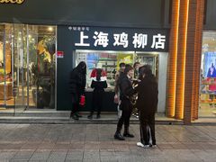 门面-上海鸡柳店(中街盛京大家庭店)