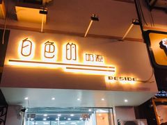 门面-白色日记·手作酸奶(麦凯乐店)