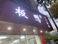-章云板鸭(总店)
