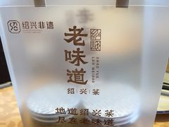 -绍兴老味道·非遗门店(银泰城店)