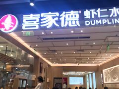 -喜家德虾仁水饺(东方宝泰店)