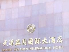 -天津燕园国际大酒店