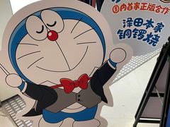 -泽田本家·铜锣烧(美罗城店)
