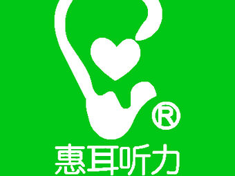沧州惠耳听力助听器(沧州浮阳店)