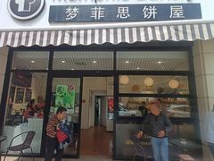 -梦菲思饼屋(瑞金宾馆店)