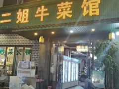 -清真马二姐牛菜馆(昆明一分店)