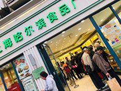 门面-上海哈尔滨食品厂(淮海中路店)