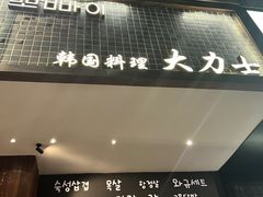 -韩国料理大力士(屏风街店)
