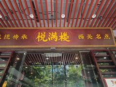 -悦满楼·西关名点·湛江名菜(航空综合大厦店)