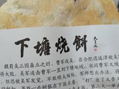 -下塘烧饼(罍街店)