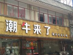 -潮牛来了 潮汕牛肉火锅(宋城店)