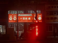 -八角饮楼(虹桥店)