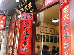 门面-六爷门框百年卤煮