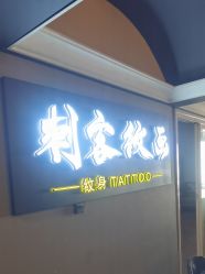 -刺客纹画·纹身·洗纹身.穿孔饰品