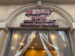-东泰祥生煎馆(重庆北路店)