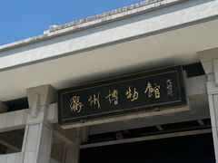 -衢州市博物馆