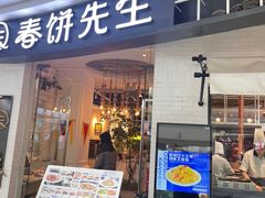 -春饼先生·北京烤鸭(甘井子万达店)