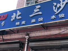 门面-北三沙家烧麦(北头道街店)