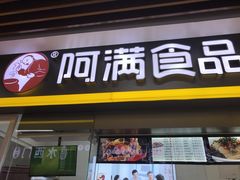 门面-阿满卤香鸡(新街口印象汇店)