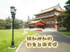 -钓鱼台国宾馆