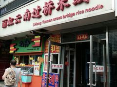 -丽虹云南过桥米线(兴工街店)