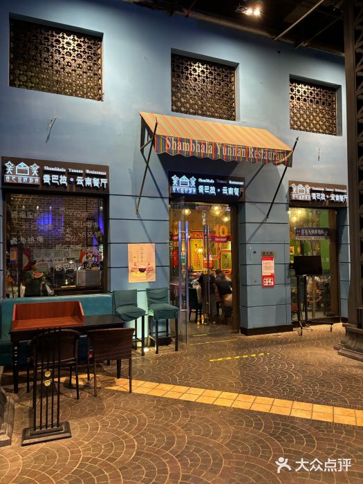 香巴拉云南餐厅(华莱坞店)图片