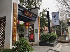 -千滋百味·醉江澜花园餐厅(街道口店)